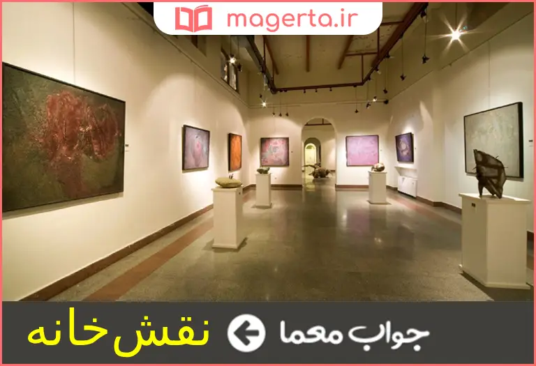 جواب معما نگارخانه در جدول
