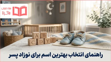 راهنمای انتخاب بهترین اسم برای نوزاد پسر