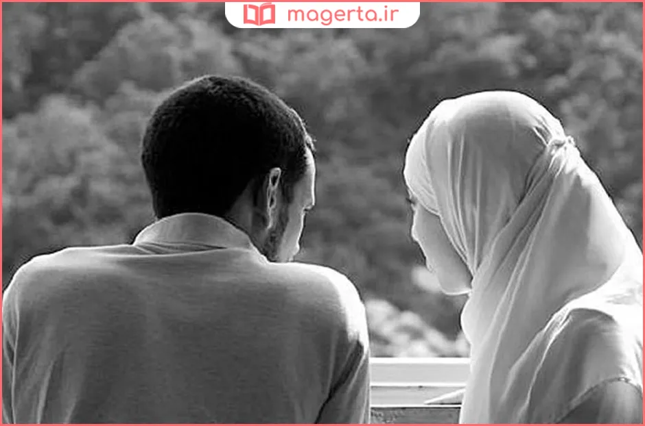 راهنمای انتخاب بهترین همسر