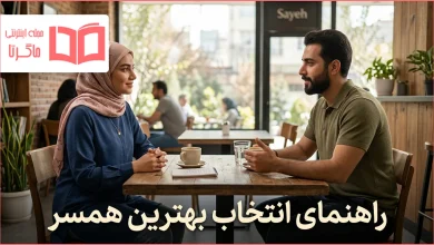 راهنمای انتخاب بهترین همسر