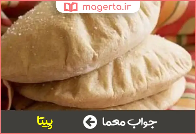 جواب معما نان توخالی در جدولنان توخالی در جدول