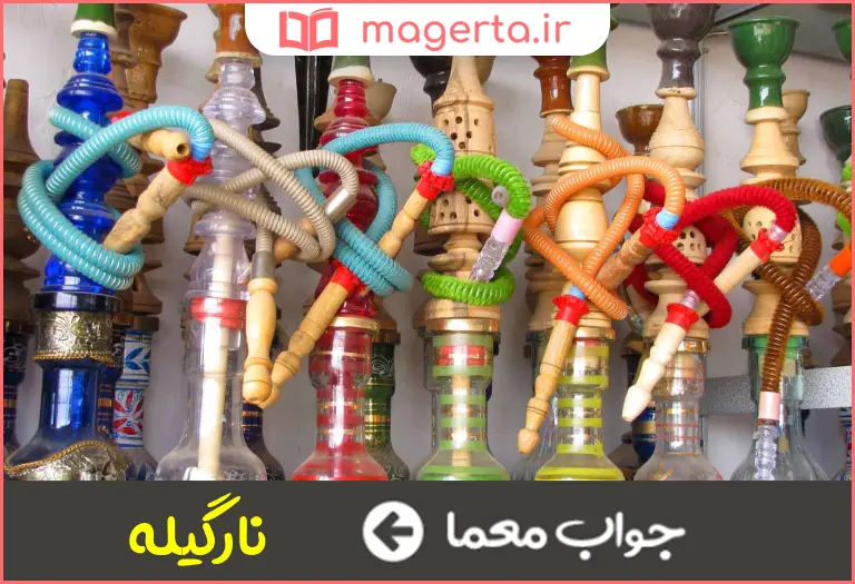 جواب معما قلیان در جدول