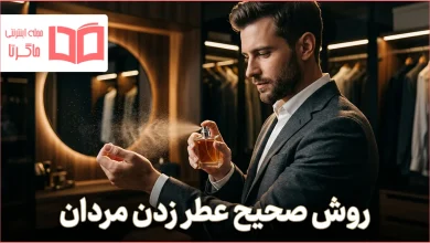 روش صحیح عطر زدن مردان