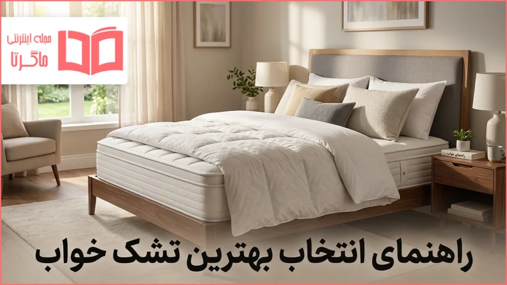 راهنمای انتخاب بهترین تشک خواب