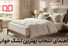 راهنمای انتخاب بهترین تشک خواب