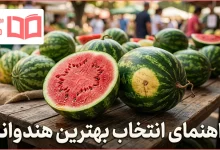 راهنمای انتخاب بهترین هندوانه