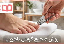روش صحیح گرفتن ناخن پا
