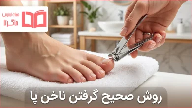 روش صحیح گرفتن ناخن پا