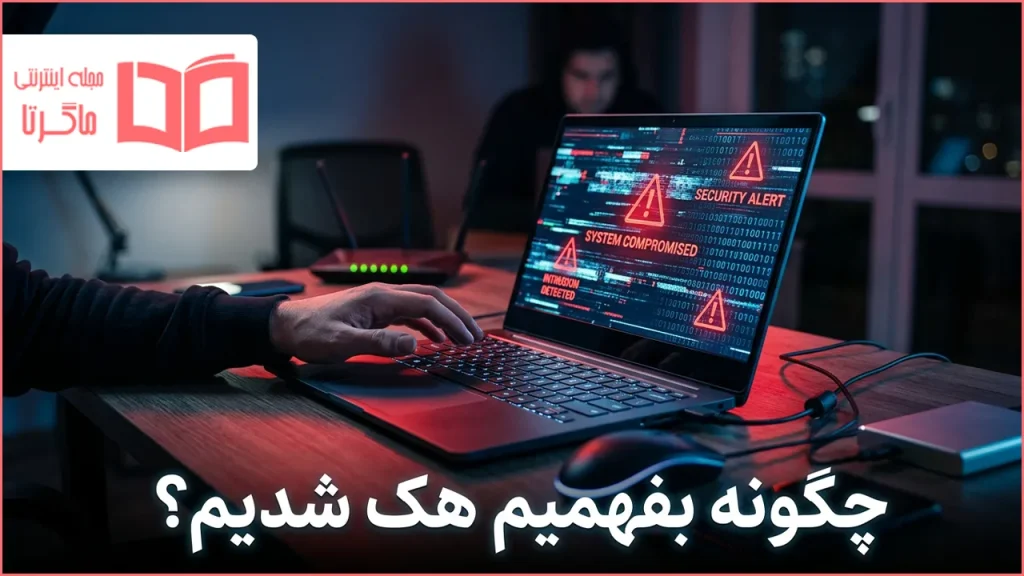 چگونه بفهمیم هک شدیم
