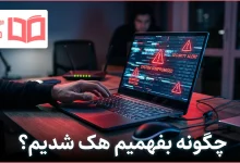 چگونه بفهمیم هک شدیم
