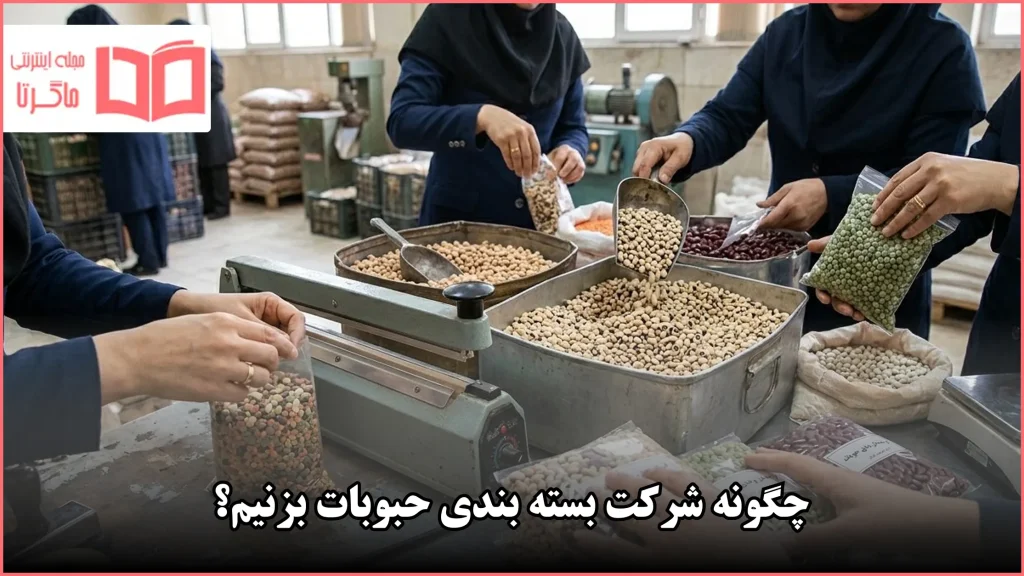 ثبت شرکت بسته بندی حبوبات