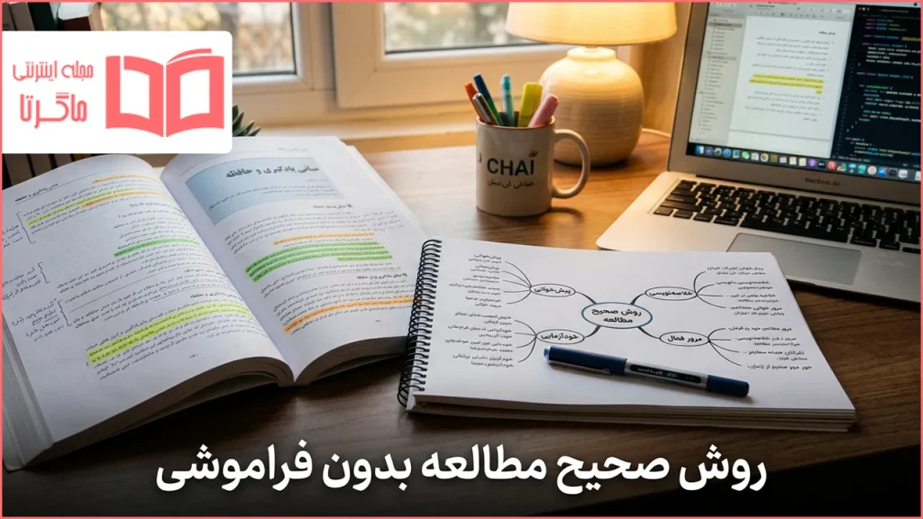 روش صحیح مطالعه بدون فراموشی