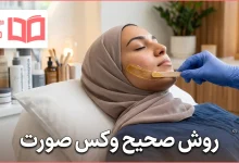 روش صحیح وکس صورت