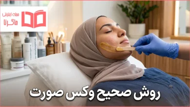 روش صحیح وکس صورت