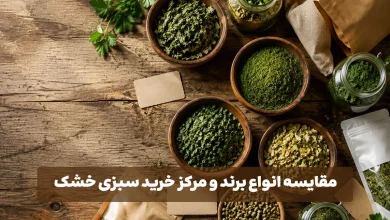 بهترین مرکز خرید سبزی خشک ایران