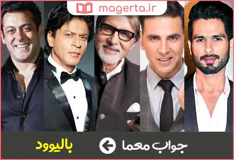 جواب معما سینمای هند در جدول