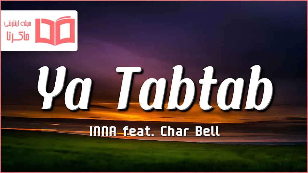 متن و ترجمه آهنگ Ya Tabtab از INNA و Char Bell