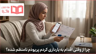 چرا از وقتی اقدام به بارداری کردم پریودم نامنظم شده؟