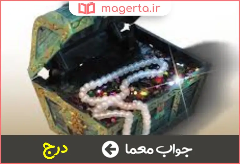 جواب معما صندوقچه جواهر در جدول
