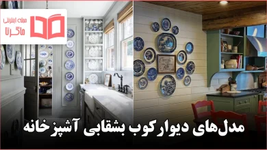 مدل دیوارکوب بشقابی آشپزخانه