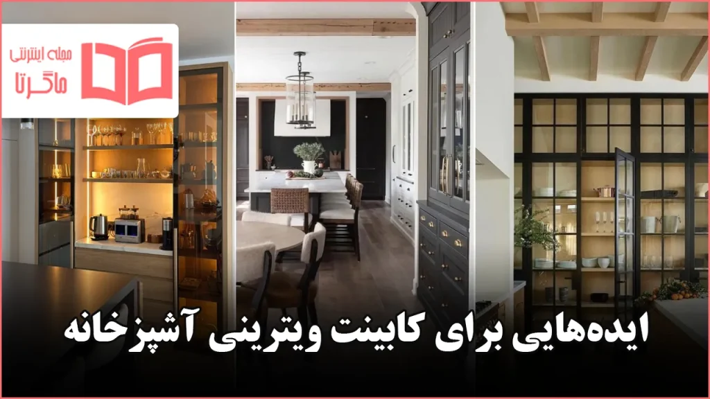ایده برای کابینت ویترینی آشپزخانه