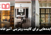 ایده برای کابینت ویترینی آشپزخانه