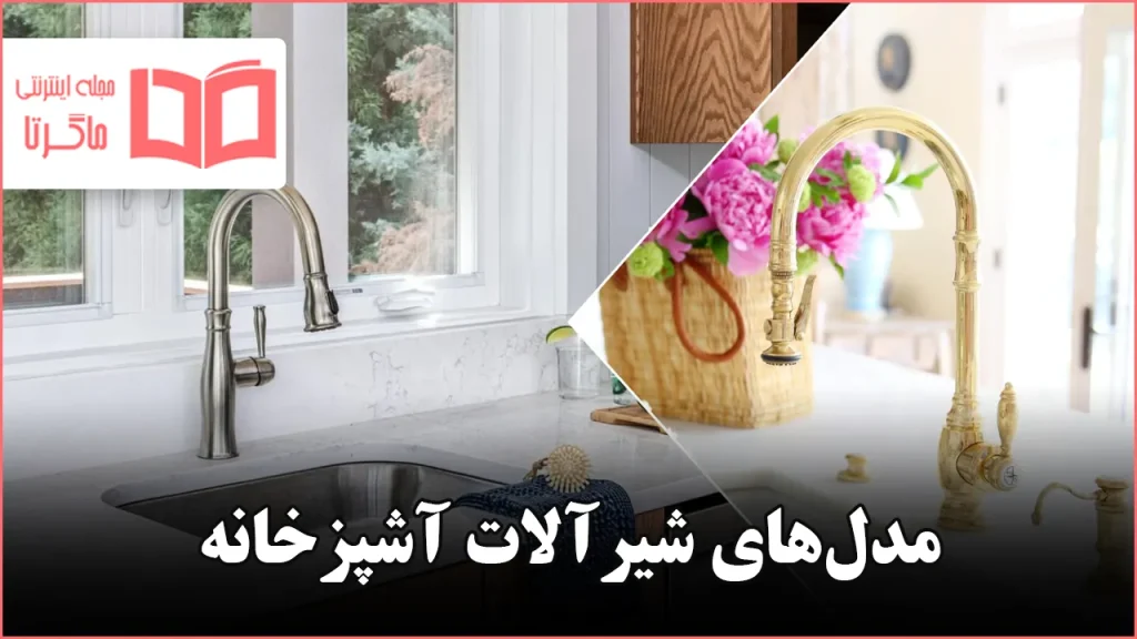 مدل شیر آشپزخونه