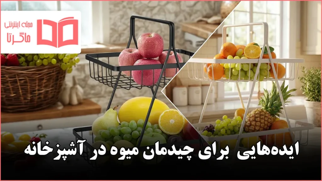 ایده برای چیدمان میوه در آشپزخانه