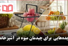 ایده برای چیدمان میوه در آشپزخانه