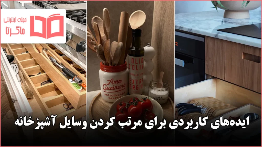ایده کاربردی برای مرتب کردن وسایل آشپزخانه