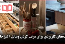 ایده کاربردی برای مرتب کردن وسایل آشپزخانه