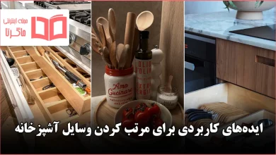 ایده کاربردی برای مرتب کردن وسایل آشپزخانه