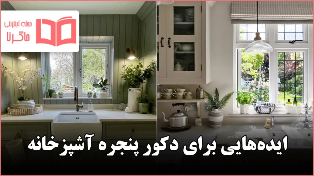 ایده برای دکور پنجره آشپزخانه