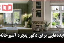 ایده برای دکور پنجره آشپزخانه