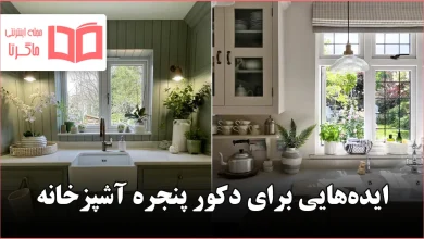 ایده برای دکور پنجره آشپزخانه