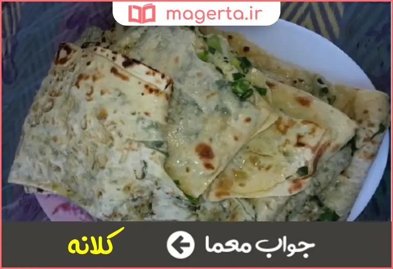 جواب معما نان نازک کردستان در جدول