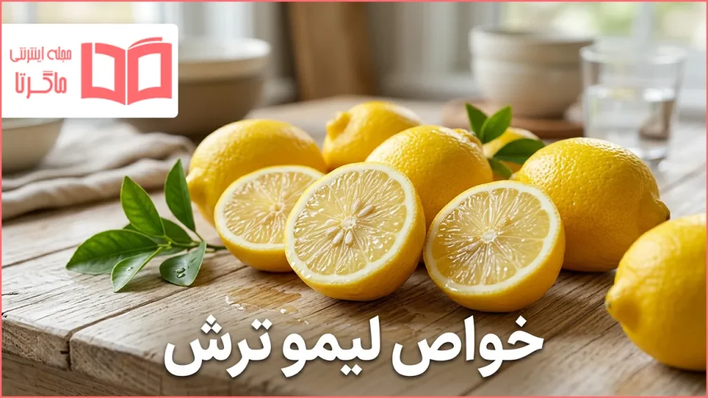 خواص لیمو ترش