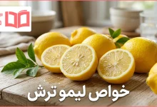 خواص لیمو ترش