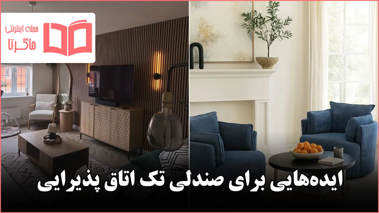 ایده برای صندلی تک اتاق پذیرایی