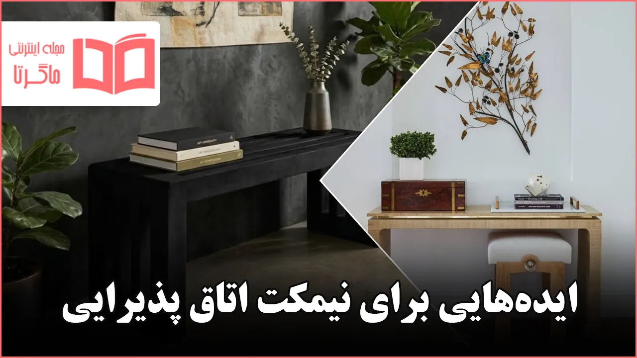 ایده برای نیمکت اتاق پذیرایی