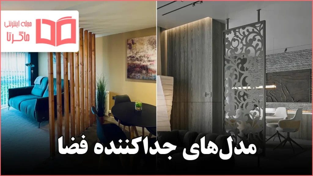 مدل جداکننده فضا