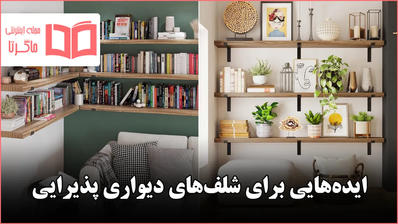 ایده برای شلفهای دیواری پذیرایی