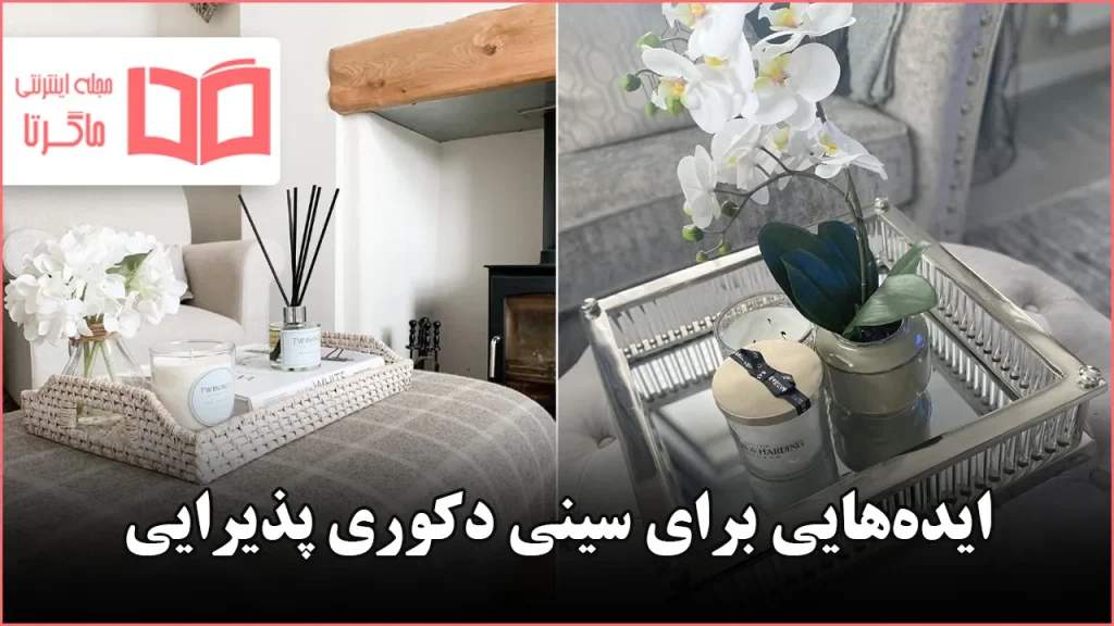 ایده برای سینی دکوری پذیرایی