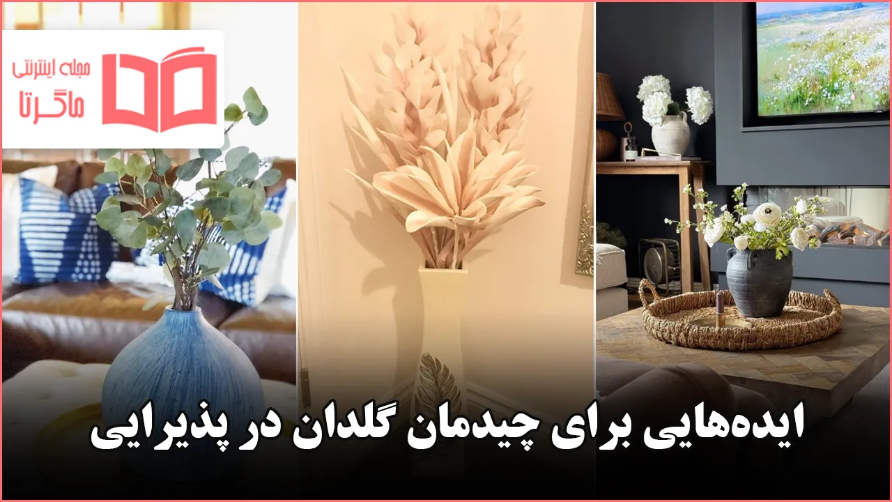 ایده برای چیدمان گلدان در پذیرایی