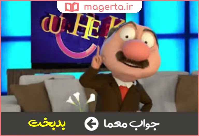 جواب معما بخت برگشته در جدول
