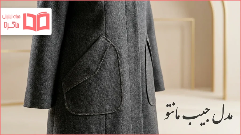 مدل جیب مانتو