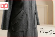 مدل جیب مانتو