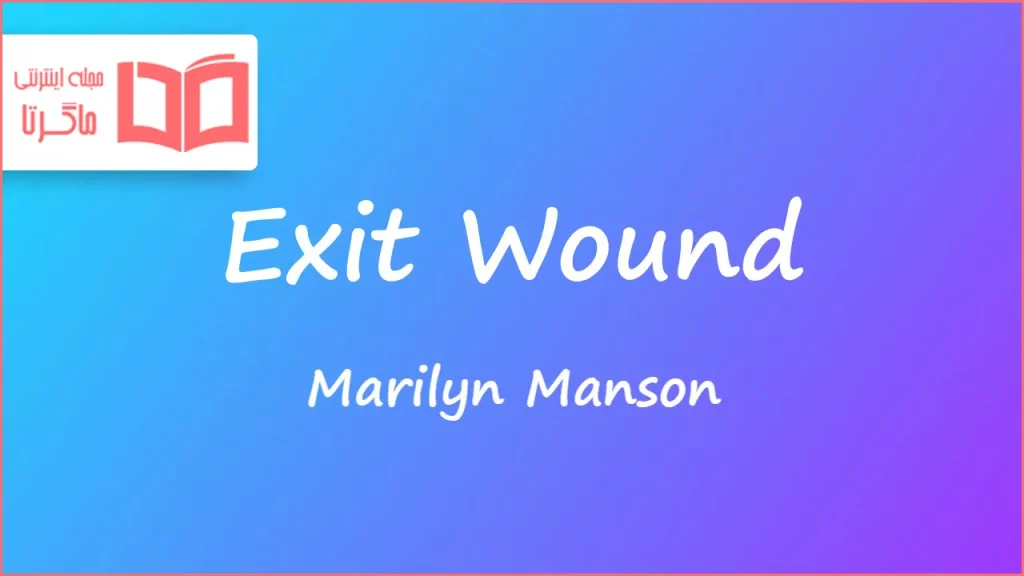 متن و ترجمه آهنگ Exit Wound از Marilyn Manson