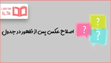 اصلاح عکس پس از ظهور در جدول