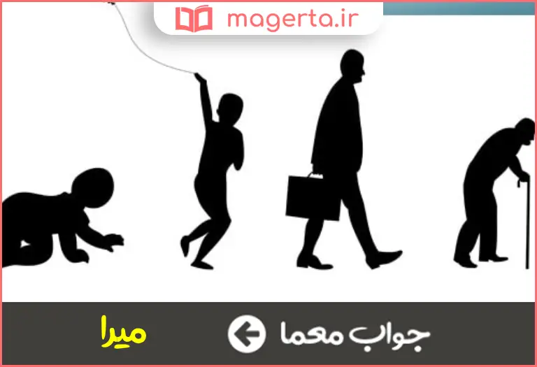 جواب معما مرگ پذیر در جدول